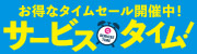 サービスタイム