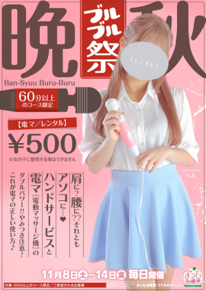 晩秋ブルブル祭り