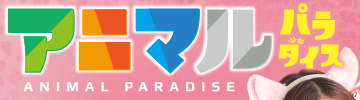 アニマルパラダイス