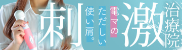 刺激治療院 - 電マの正しい使い肩♪