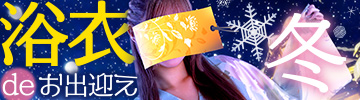 浴衣deお出迎え - 冬ver