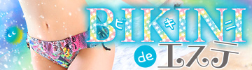 �Đ^������BIKINI de �G�X�e
