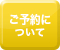 ご予約について